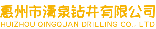 惠州市清泉鉆井有限公司